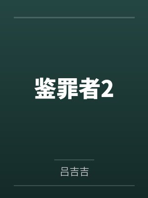 柳弈戚山雨鉴罪者2