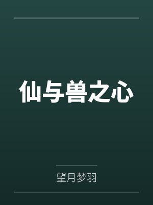 紫涵寒耀仙与兽之心