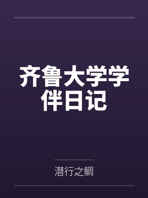 齐鲁大学学伴日记