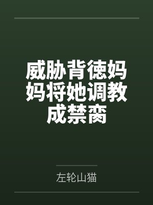 威胁背徳妈妈将她调教成禁脔
