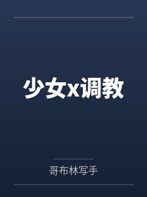 少女x调教