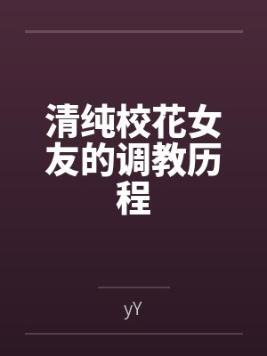 清纯校花女友的调教历程