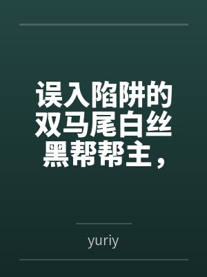 误入陷阱的双马尾白丝黑帮帮主,被两个处男新人捡尸回家?还被调教成了当众展示淫纹的母狗?