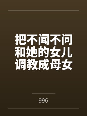 把不闻不问和她的女儿调教成母女奴是件多么幸福的事