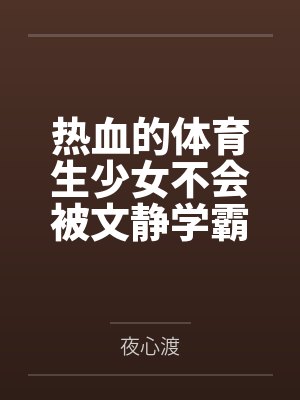 热血的体育生少女不会被文静学霸调教成性奴