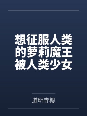 想征服人类的萝莉魔王被人类少女捡到后调教