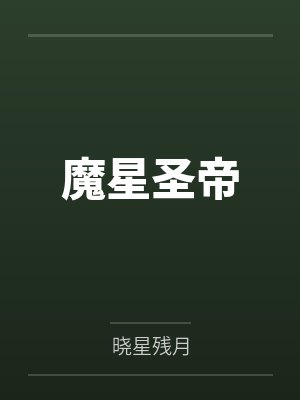 魔星圣帝