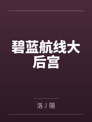 碧蓝航线大后宫