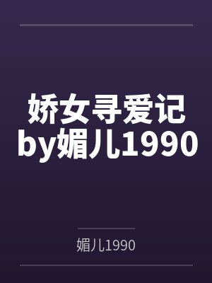 娇女寻爱记by媚儿1990