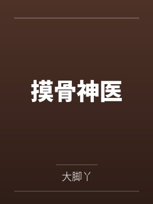 赵三斤林青青摸骨神医