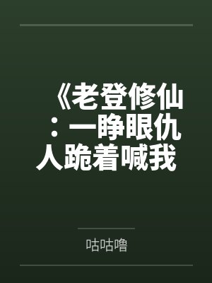 《老登修仙：一睁眼仇人跪着喊我爹》