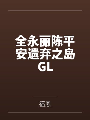 全永丽陈平安遗弃之岛GL
