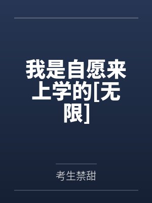 我是自愿来上学的[无限]by考生禁甜
