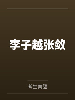 李子越张敛
