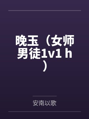 晚玉（女师男徒1v1 h）