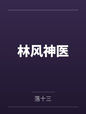 林风神医