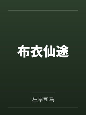 布衣仙途