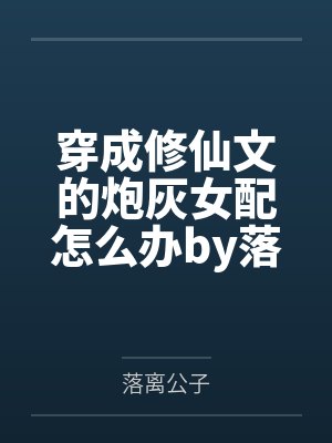 穿成修仙文的炮灰女配怎么办by落离公子