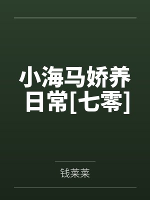 小海马娇养日常[七零]