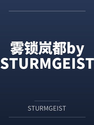 雾锁岚都bySTURMGEIST