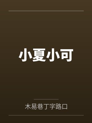 小夏小可