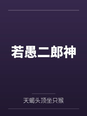 若愚二郎神