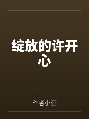 绽放的许开心
