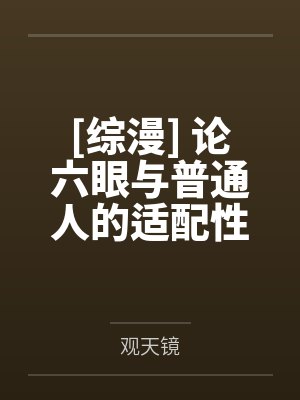 [综漫] 论六眼与普通人的适配性