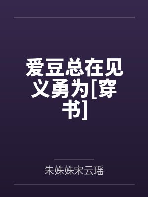 爱豆总在见义勇为[穿书]by朱姝姝宋云瑶