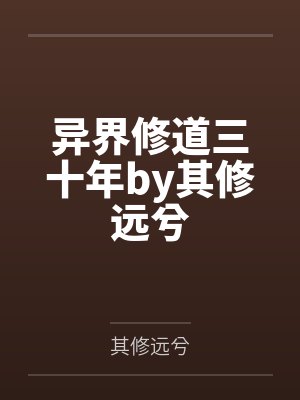 异界修道三十年by其修远兮