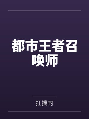 都市王者召唤师by扛揍的
