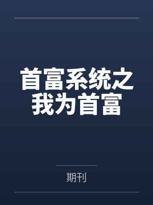 首富系统之我为首富by期刊