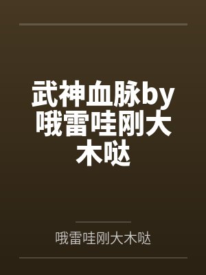 武神血脉by哦雷哇刚大木哒