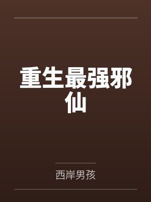 重生最强邪仙