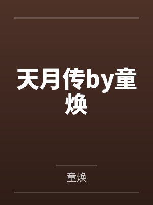 天月传by童焕