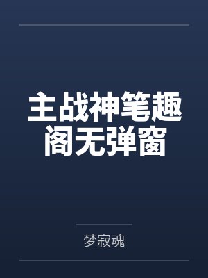 主战神笔趣阁无弹窗