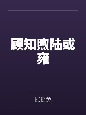 顾知煦陆或雍