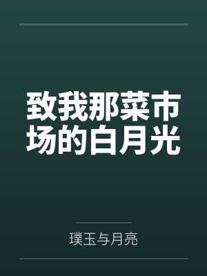 致我那菜市场的白月光