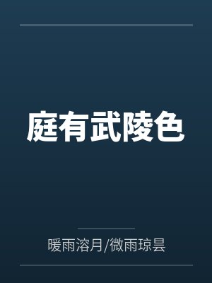 庭有武陵色