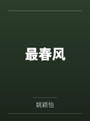 最春风
