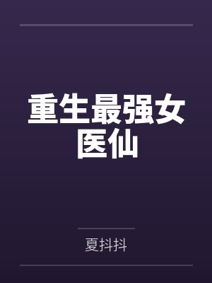 重生最强女医仙