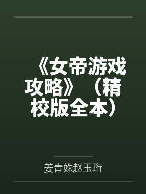 《女帝游戏攻略》（精校版全本）作者：雪鸦by姜青姝赵玉珩