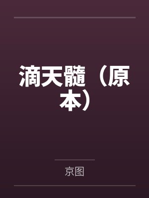 滴天髓（原本）