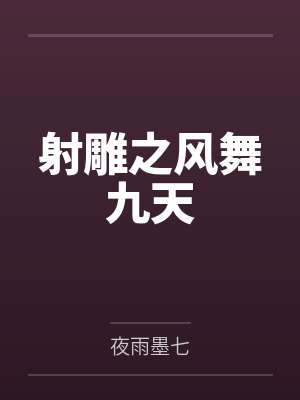 射雕之风舞九天by夜雨墨七