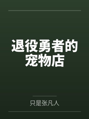 李念丝缇娜退役勇者的宠物店