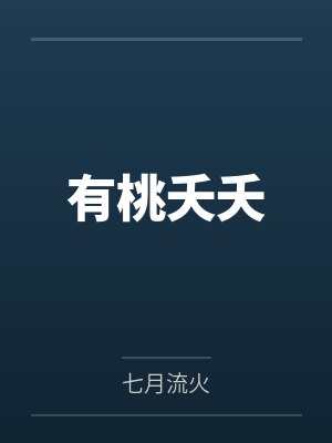 有桃夭夭