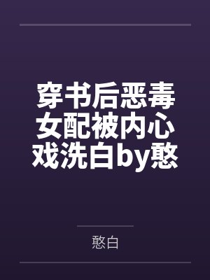 穿书后恶毒女配被内心戏洗白by憨白