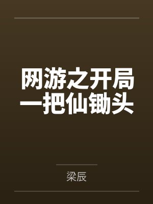 网游之开局一把仙锄头