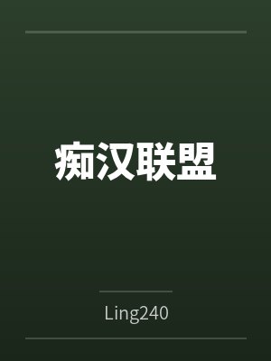 痴汉联盟