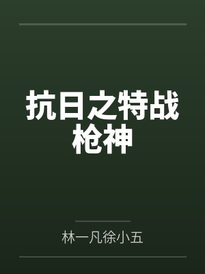 抗日之特战枪神